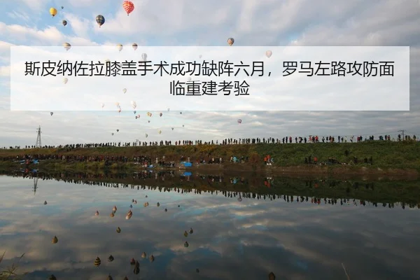 si-pi-na-zuo-la-xi-gai-shou-shu-cheng-gong-que-zhen-liu-yue-luo-ma-zuo-lu-gong-fang-mian-lin-chong-jian-kao-yan-2-844.jpg
