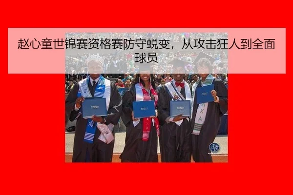 赵心童世锦赛资格赛防守蜕变，从攻击狂人到全面球员