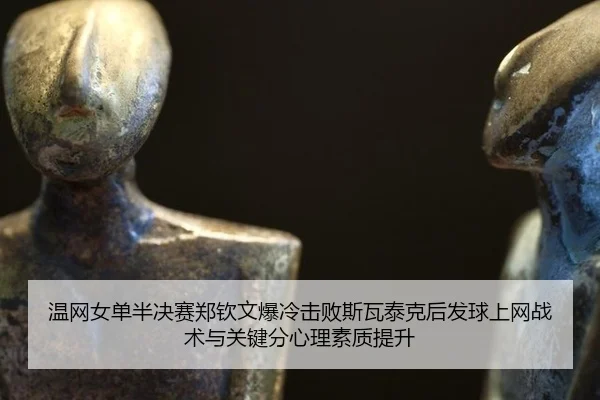wen-wang-nv-dan-ban-jue-sai-zheng-qin-wen-bao-leng-ji-bai-si-wa-tai-ke-hou-fa-qiu-shang-wang-zhan-shu-yu-guan-jian-fen-2-551.jpg