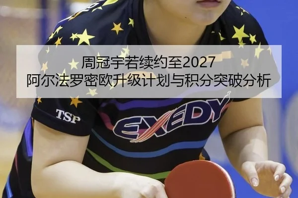 周冠宇若续约至2027 阿尔法罗密欧升级计划与积分突破分析