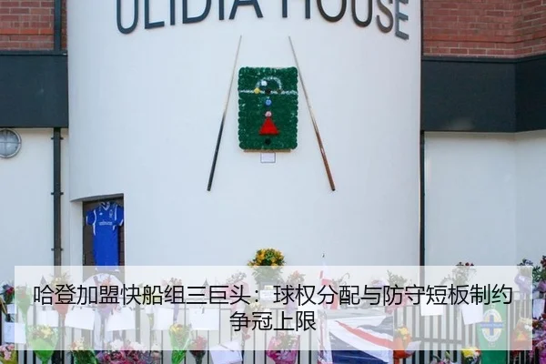 哈登加盟快船组三巨头：球权分配与防守短板制约争冠上限